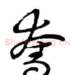 奪