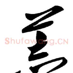荒