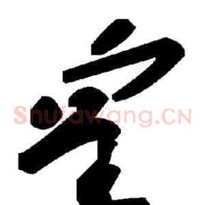 皇