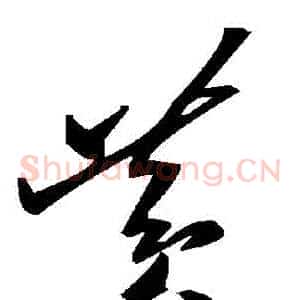 黃