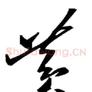 黄