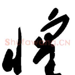 惶