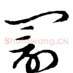 罚