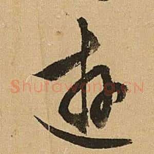 遊