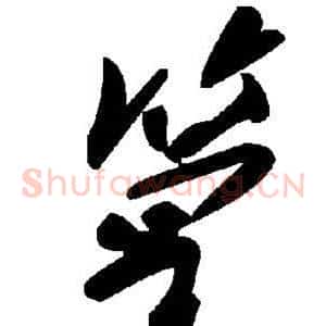 篁