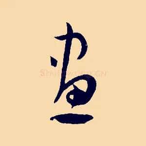 畫