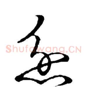 忿
