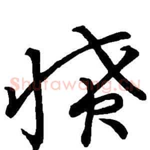 愤