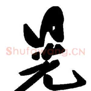 晃