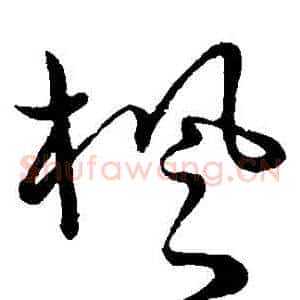 楓