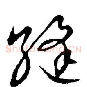 缝