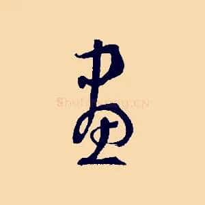 畫