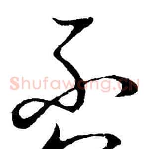 否