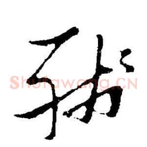 残