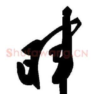 暉