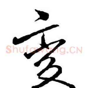 變