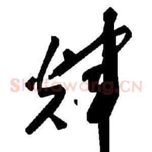 輝