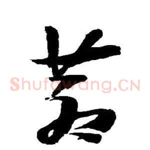 苍