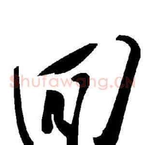 回