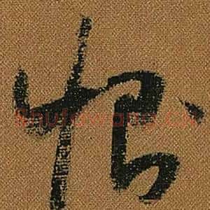 惻
