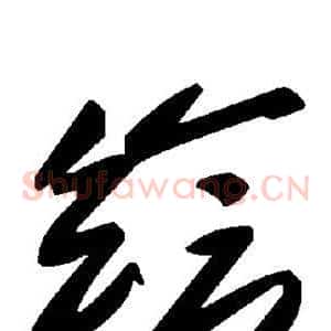 绘