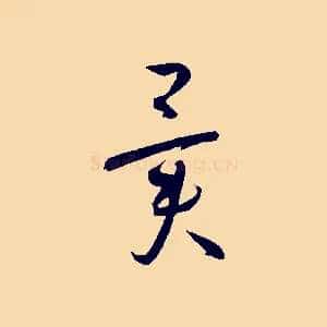 異