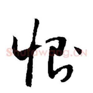 恻