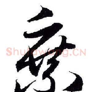 乘