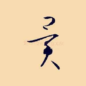 異