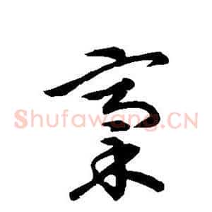 稿