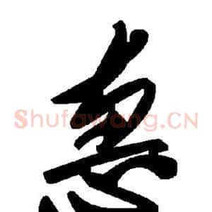 惠
