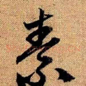 素