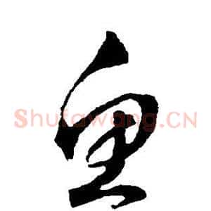 鱼