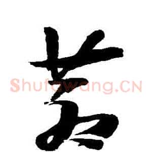蒼