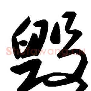 毁
