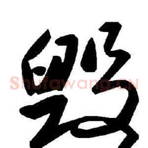 毀