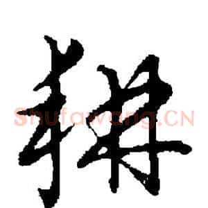 耕