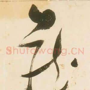 藏