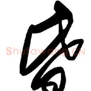 昏