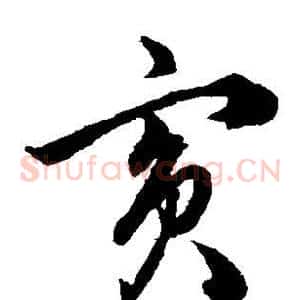 宾