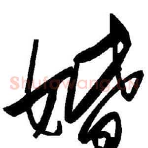 婚