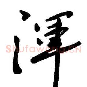 渾