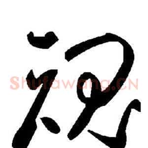 魂