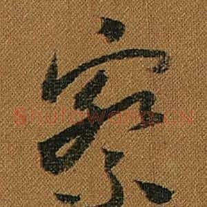 察