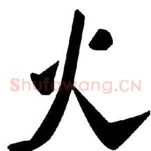 火