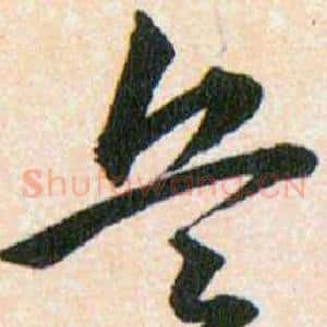 兵