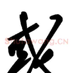 或