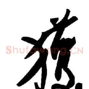 获