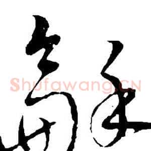 和