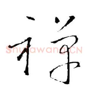 禅